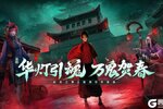 《画狐》新春狂欢：福满画狐欢乐无限