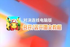 对决连线怎么双开、多开？对决连线双开助手工具下载安装教程