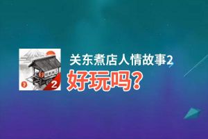 关东煮店人情故事2好玩吗？关东煮店人情故事2好不好玩评测