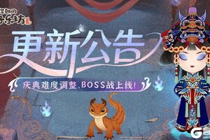 《某某朝的女子乐坊》更新公告丨6月13日 庆典难度调整，BOSS战上线！