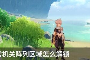 原神恒常机关阵列区域怎么解锁
