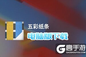 五彩纸条电脑版下载 五彩纸条电脑版安卓模拟器推荐