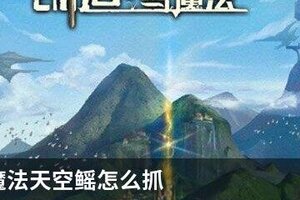 创造与魔法天空鳐怎么抓