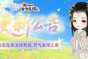 《某某朝的女子乐坊》更新公告丨8月1日 蝶恋花语活动开启，节气装饰上新