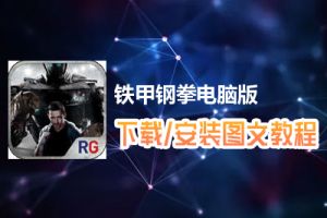 铁甲钢拳电脑版下载、安装图文教程　含：官方定制版铁甲钢拳电脑版手游模拟器