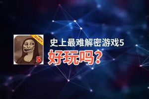 史上最难解密游戏5好玩吗？史上最难解密游戏5好不好玩评测