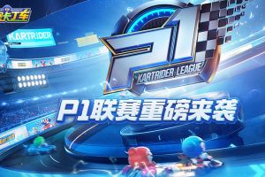 跑跑手游星秀热身赛，见证战队之星黑马