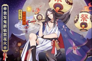 悠风闲夏《阴阳师》食发鬼花火会主题新装降临！