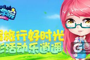 《推理学院》暑假活动特辑！夏日旅行指南开启精彩假日
