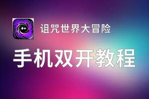 诅咒世界大冒险双开挂机软件推荐  怎么双开诅咒世界大冒险详细图文教程