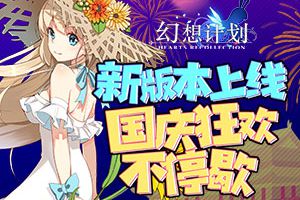 《幻想计划》新版本上线 国庆狂欢不停歇
