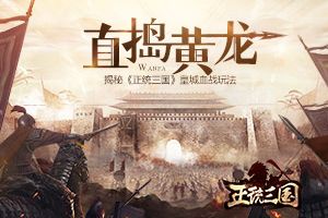 直捣黄龙 揭秘《正统三国》皇城血战玩法