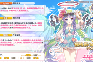 《公主连结》期间限定角色★3「爱梅斯（夏日）」技能详情公开！