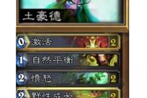 炉石传说土豪卡组 野性成长快速铺场