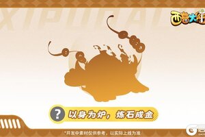 《西普大陆》精灵爆料|为探寻它的踪迹 探险者趋之若鹜
