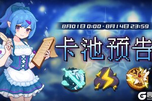 《见习猎魔团》本周卡池轮换预告！
