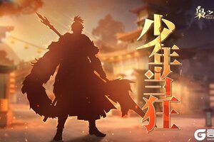 《三国志幻想大陆2：枭之歌》新武将情报 | 烽火照我 少年当狂！