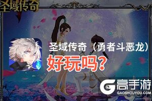 圣域传奇（勇者斗恶龙）好玩吗？圣域传奇（勇者斗恶龙）好不好玩评测