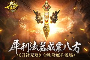 法器威震八方  《刀锋无双》金刚降魔杵震场