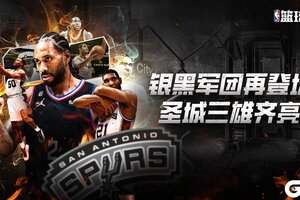 《NBA篮球大师》银黑军团再登场 圣城三雄齐亮相！