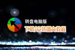 转盘电脑版下载、安装图文教程 含：官方定制版转盘电脑版手游模拟器