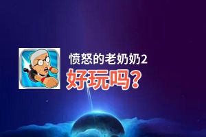 愤怒的老奶奶2好玩吗？愤怒的老奶奶2好不好玩评测