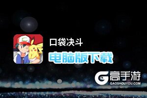 口袋决斗电脑版下载 电脑玩口袋决斗模拟器推荐