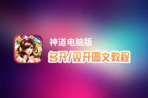 神道怎么双开、多开？神道双开助手工具下载安装教程