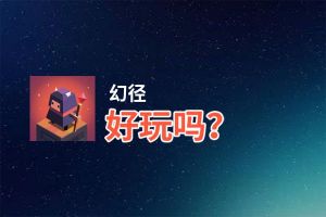 幻径好玩吗？幻径好不好玩评测