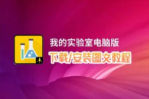 我的实验室电脑版下载、安装图文教程 含：官方定制版我的实验室电脑版手游模拟器