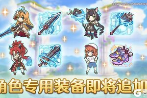 《公主连结》「角色专用装备」追加
