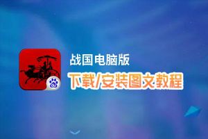 战国电脑版_电脑玩战国模拟器下载、安装攻略教程