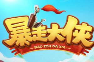 暴走大侠经脉境界提升效果是什么？暴走大侠经脉境界提升及效果大全