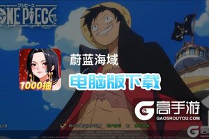 蔚蓝海域电脑版下载 电脑玩蔚蓝海域模拟器哪个好？