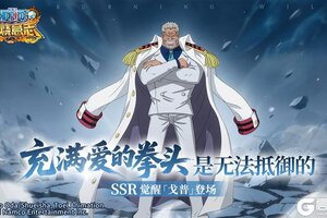《航海王：燃烧意志》经典服 英雄解锁 海军总部中将戈普即将觉醒