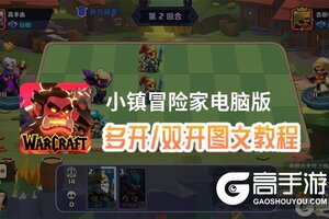 小镇冒险家怎么双开、多开？小镇冒险家双开助手工具下载安装教程