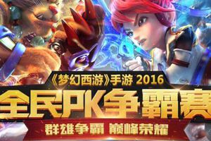 梦幻西游手游6月22日更新 2016全民PK赛报名开启