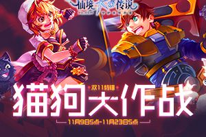 双十一特辑，仙境传说RO手游萌宠猫狗大作战