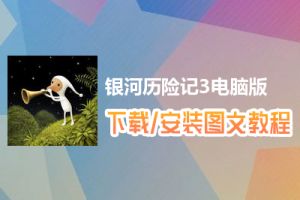 银河历险记3电脑版下载、安装图文教程　含：官方定制版银河历险记3电脑版手游模拟器