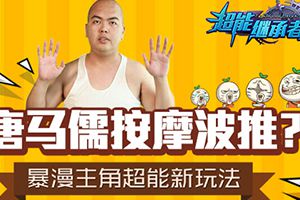 唐马儒按摩波推？暴漫主角超能新玩法