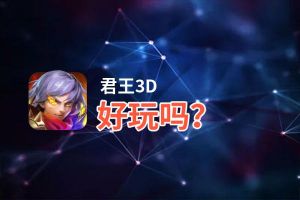 君王3D好玩吗？君王3D好不好玩评测