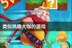 类似跳跳大咖的游戏
