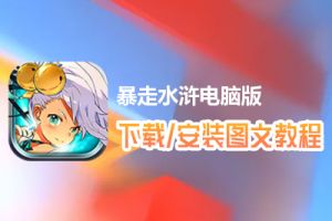 暴走水浒电脑版下载、安装图文教程　含：官方定制版暴走水浒电脑版手游模拟器