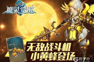 《魔灵觉醒》战斗飞行机：小黄蜂骑宠图鉴