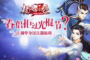 眷侣拒过光棍节？《杨过与小龙女》江湖单身汉喜迎福利