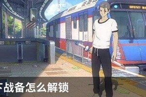一人之下战备怎么解锁