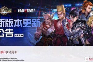 格斗本能觉醒！Com2uS“魔灵召唤”，“铁拳8”联动更新开启