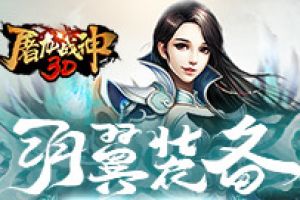 高颜值高战力 37《屠龙战神3D》羽翼装备首曝
