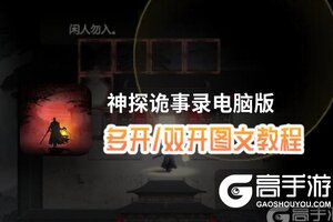 神探诡事录怎么双开、多开？神探诡事录双开助手工具下载安装教程