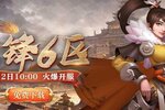 《联盟纷争》先锋6区2号10点火爆开启